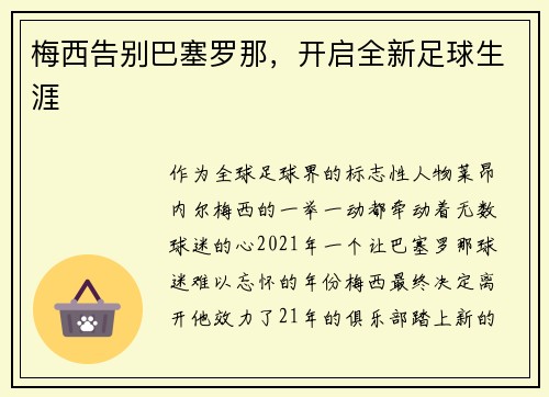 梅西告别巴塞罗那，开启全新足球生涯