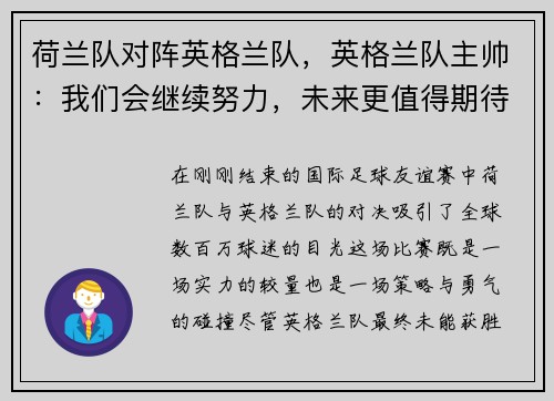 荷兰队对阵英格兰队，英格兰队主帅：我们会继续努力，未来更值得期待