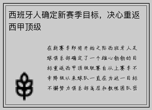 西班牙人确定新赛季目标，决心重返西甲顶级