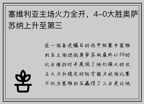 塞维利亚主场火力全开，4-0大胜奥萨苏纳上升至第三