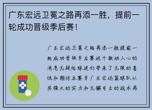 广东宏远卫冕之路再添一胜，提前一轮成功晋级季后赛！