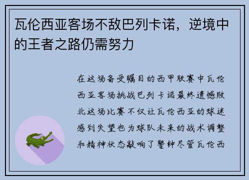 瓦伦西亚客场不敌巴列卡诺，逆境中的王者之路仍需努力